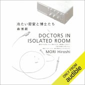 book 冷たい密室と博士たち: Doctors In Isolated Room