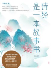 book 《诗经》是一本故事书