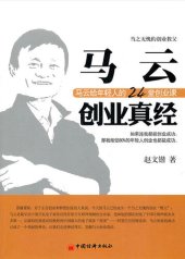 book 马云创业真经马云给年轻人的24堂创业课 (Secrets to the Success of Jack MaThe 24 Lessons Given by Jack Ma for Young People to Start Their Own Business)