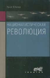 book Националистическая революция: политические статьи, 1923-1933