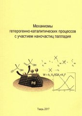 book Механизмы гетерогенно-каталитических процессов с участием наночастиц палладия