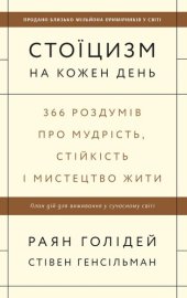 book Стоїцизм на кожен день: 366 роздумів про мудрість, стійкість і мистецтво жити