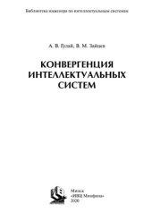 book Конвергенция интеллектуальных систем