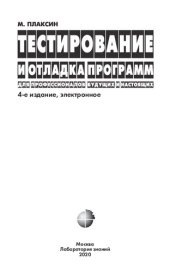 book Тестирование и отладка программ: для профессионалов будущих и настоящих