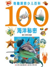 book 奇趣探索少儿百科(100海洋秘密)(Children's Encyclopedia of Curious and Fascinating Exploration:100 Secrets of the Ocean)