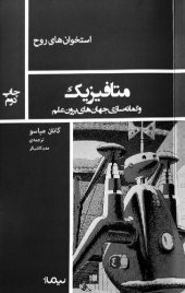 book متافیزیک و گمانه‌سازی جهان‌های برون علم