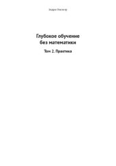 book Глубокое обучение без математики. Том 2. Практика