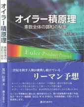 book オイラー積原理 素数全体の調和の秘密