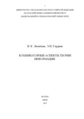 book КОМБИНАТОРНЫЕ АСПЕКТЫ ТЕОРИИ ИНФОРМАЦИИ.