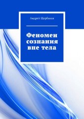 book Феномен сознания вне тела