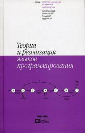 book Теория и реализация языков программирования: учеб. пособие по курсу теории и реализации яз. программирования