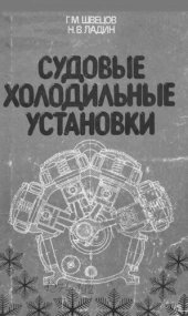 book Судовые холодильные установки