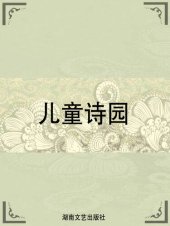 book 儿童诗园 (A Child's Garden of Verses)