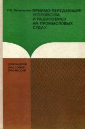 book Приёмо-передающие устройства и радиообмен на промысловых судах