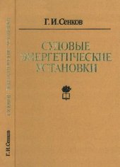 book Судовые энергетические установки, их эксплуатация и ремонт