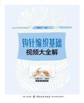 book 钩针编织基础视频大全解