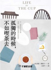 book 孤獨的時候，不如喫茶去