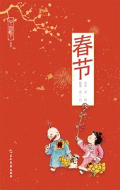 book 中国节-春节 (Chinese Festivals: Spring Festival)