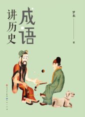 book 成语讲历史