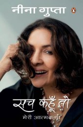 book Sach Kahun Toh/सच कहूँ तो: Meri Aatmkathaa/मेरी आत्मकथा