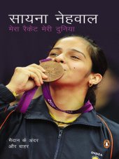 book Mera racket, Meri Duniya: (Hindi Edition)