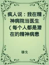 book 疯人说：精神病院医生手记