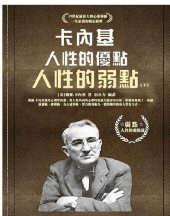 book 卡耐基人性的优点人性的弱点典藏版