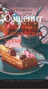 book Общепит. Микоян и советская кухня