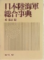 book 日本陸海軍総合事典 （初版）