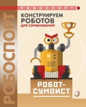 book Конструируем роботов для соревнований. Робот-сумоист