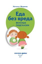 book У ребенка лишний вес? В 2 кн. Кн. 2. Еда без вреда. Вкусные подсказки