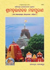 book Srimad Bhagavata Mahapurana - Jagannath Das (Odia) ଶ୍ରୀମଦ୍ ଭାଗବତ ମହାପୁରାଣ - ଜଗନ୍ନାଥ ଦାସ