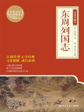 book 东周列国志: 绣像珍藏本