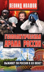 book Геополитическая драма России. Выживет ли Россия в XXI веке?