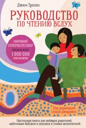 book Руководство по чтению вслух. Настольная книга для любящих родителей, заботливых бабушек и дедушек и умных воспитателей