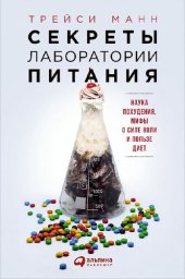 book Секреты лаборатории питания. Наука похудения, мифы о силе воли и пользе диет