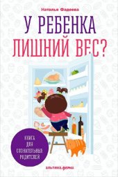 book У ребенка лишний вес? В 2 кн. Кн. 1. Книга для сознательных родителей