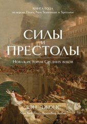 book Силы и престолы. Новая история Средних веков