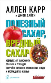 book Полезный сахар, вредный сахар