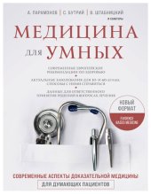 book Медицина для умных. Современные аспекты доказательной медицины для думающих пациентов