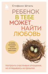 book Ребенок в тебе может найти любовь. Построить счастливые отношения, не оглядываясь на прошлое