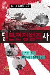 book 일본전쟁범죄사(연합군사령부 발표)