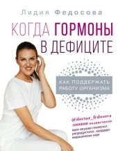 book Когда гормоны в дефиците: как поддержать работу организма