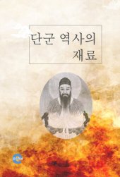 book 단군 역사의 재료