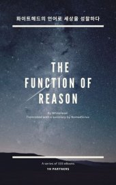 book 화이트헤드의 언어로 세상을 성찰하다: Function of Reason by Whitehead. Translated by NomadSirius.