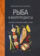 book Рыба и морепродукты. Закуски, основные блюда, соусы