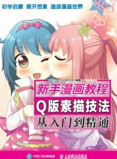 book 新手漫画教程: Q版素描技法从入门到精通