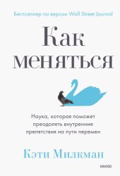 book Как меняться. Наука, которая поможет преодолеть внутренние препятствия на пути перемен