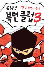 book 6학년 복면 클럽 3: 빨간 복면의 등장