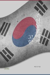 book 조선동포에게 고함